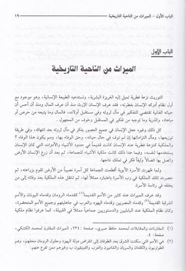 Fıkhül-Mevaris fil-Mezahibil-İslamiyye vel-Kavaninil-Arabiyye - فقه المواريث - 3