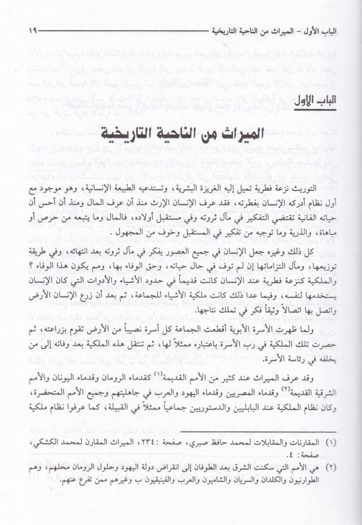 Fıkhül-Mevaris fil-Mezahibil-İslamiyye vel-Kavaninil-Arabiyye - فقه المواريث - 3