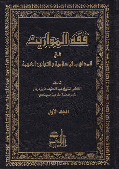 Fıkhül-Mevaris fil-Mezahibil-İslamiyye vel-Kavaninil-Arabiyye - فقه المواريث