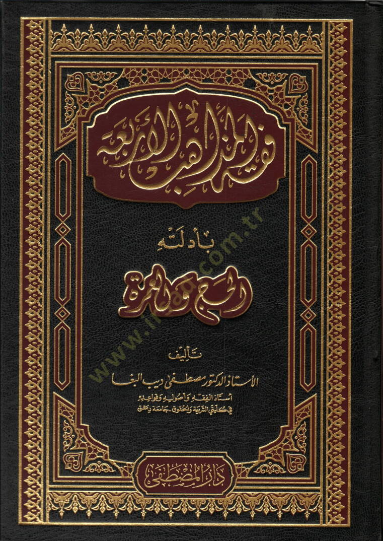 Fıkhül-mezahibil-erbaa  - فقه المذاهب الأربعة بأدلته الحج والعمرة - 1
