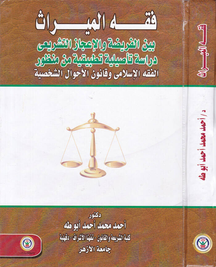 Fıkhul-Miras beynel-Ferida vel-İcazut-Teşrii Dirase Tasiliyye Tatbikiyye min Manzur el-Fıkhul-İslami vel-Kanunil-Ahvaliş-Şahsiyye - فقه الميراث بين الفريضة والإعجاز التشريعي دراسة تأصيلية تطبيقية من منظور الفقه الإسلامي وقانون الأحول الشخصية - 1