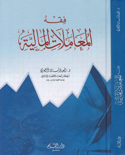 Fıkhül-Muamelatil-Maliyye  - فقه المعاملات المالية