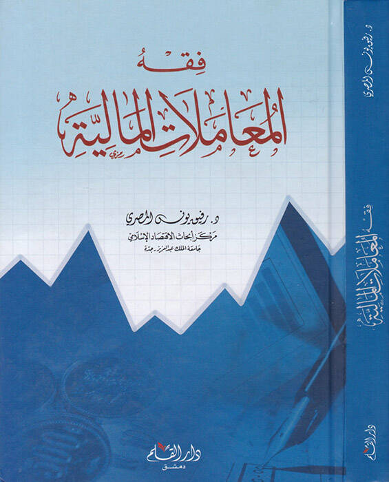 Fıkhül-Muamelatil-Maliyye - فقه المعاملات المالية - 1