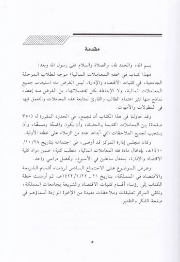 Fıkhül-Muamelatil-Maliyye  - فقه المعاملات المالية - 2