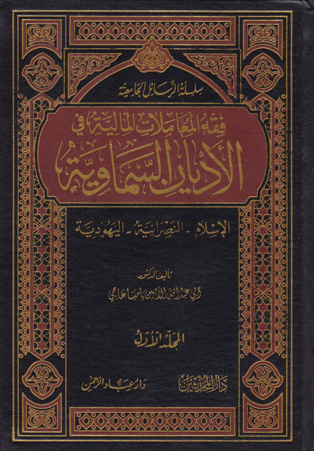 Fıkhül-Muamelatil-Maliyye fil-Edyanis-Semaviyye - فقه المعاملات المالية في الأديان السماوية الإسلام - النصرانية - اليهودية - 1
