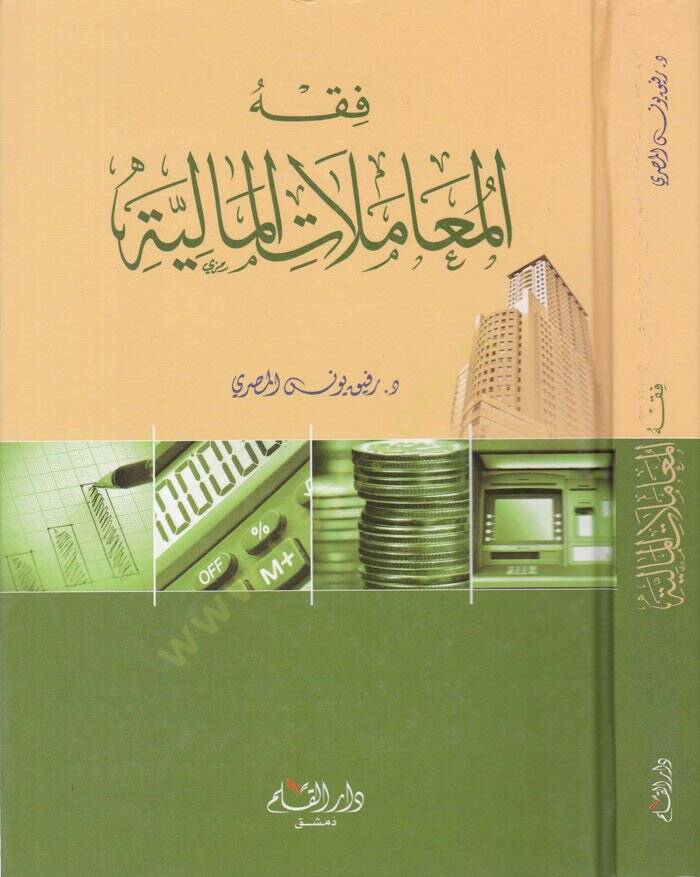 Fıkhül-Muamelatil-Maliyye  - فقه المعاملات المالية - 1