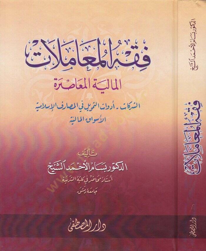 Fıkhül-Muamelatil-Maliyye ve Edilletuhu indel-Malikiyye - فقه المعاملات المالية المعاصرة الشركات - أدوات التمويل في المصارف الإسلامية الأسواق - 1