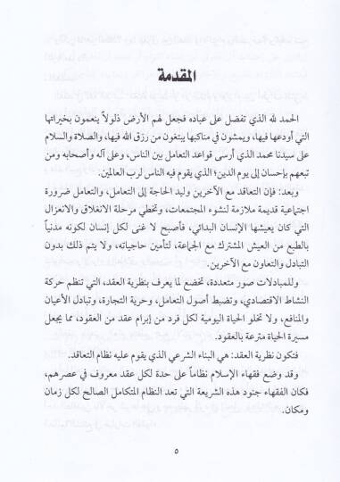Fıkhül-Muamelatil-Maliyye ve Edilletuhu indel-Malikiyye - فقه المعاملات المالية المعاصرة الشركات - أدوات التمويل في المصارف الإسلامية الأسواق - 2
