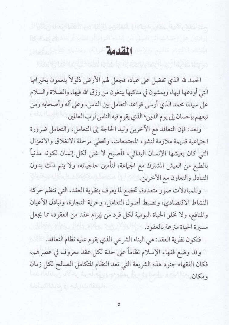 Fıkhül-Muamelatil-Maliyye ve Edilletuhu indel-Malikiyye - فقه المعاملات المالية المعاصرة الشركات - أدوات التمويل في المصارف الإسلامية الأسواق - 2