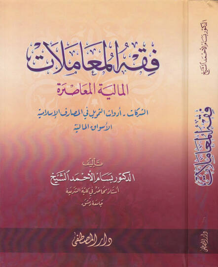 Fıkhül-Muamelatil-Maliyye ve Edilletuhu indel-Malikiyye - فقه المعاملات المالية المعاصرة الشركات - أدوات التمويل في المصارف الإسلامية الأسواق