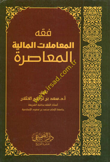 Fıkhül-Muamelatil-Maliyyetil-Muasıra  - فقه المعاملات المالية المعاصرة