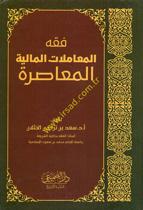 Fıkhül-Muamelatil-Maliyyetil-Muasıra - فقه المعاملات المالية المعاصرة - 1
