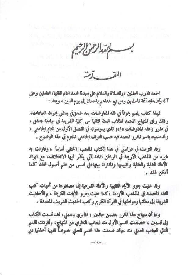 Fıkhül-muavedat 1  - فقه المعاوضات 1 - 2