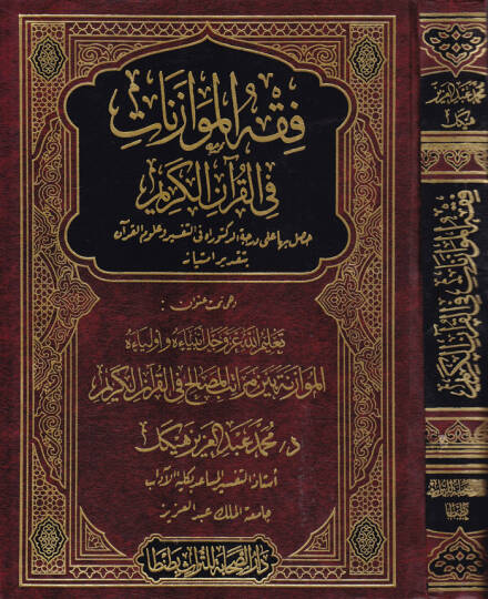 Fıkhül-Muvazenat fil-Kuranil-Kerim  - فقه الموازنات في القرآن الكريم
