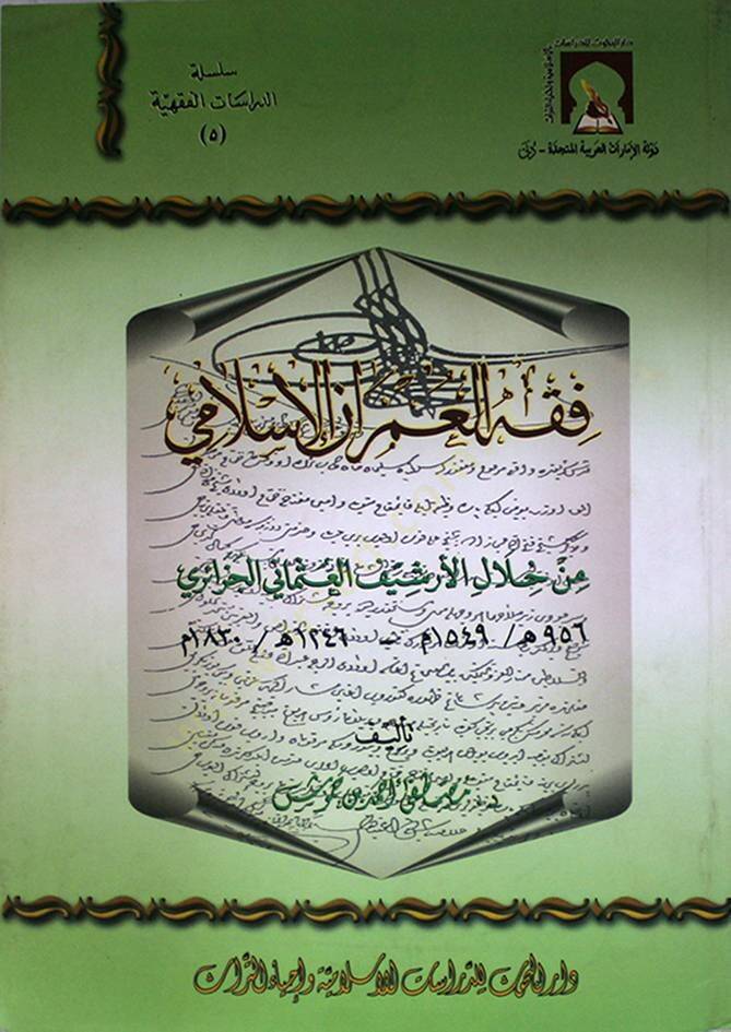 Fıkhul-Ümranil-İslami min Hilalil-Arşivil-Osmani El-Cezairi - فقه العمران الإسلامي من خلال الأرشيف العثماني الجزائري - 1