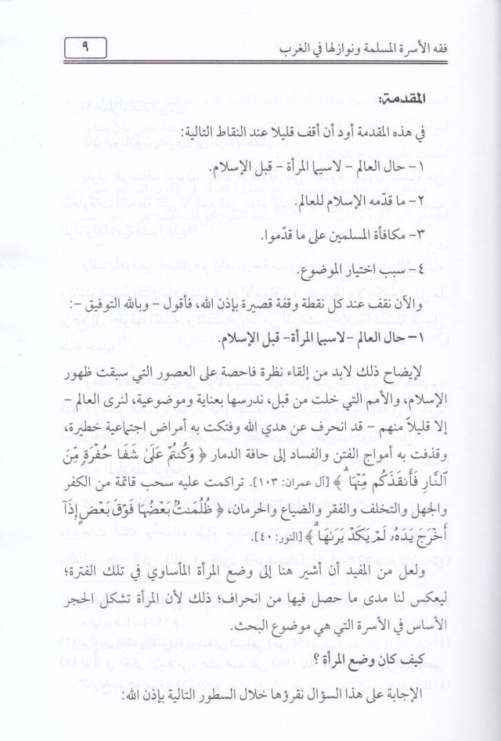 Fıkhül-Üsretil-Müslime ve Nevaziluha fil-Garb - فقه الأسرة المسلمة ونوازلها في الغرب - 2