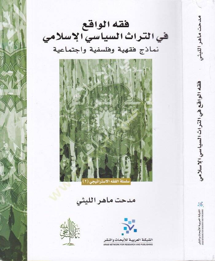Fıkhül-Vakı fit-Türasis-Siyasi vel-İctimai Nemazec Fıkhiyye ve Felsefiyye ve İctimaiyye - فقه الواقع في التراث السياسي والإجتماعي نماذج فقهية وفلسفية واجتماعية - 1