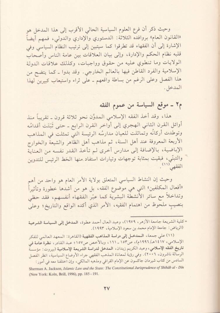 Fıkhül-Vakı fit-Türasis-Siyasi vel-İctimai Nemazec Fıkhiyye ve Felsefiyye ve İctimaiyye - فقه الواقع في التراث السياسي والإجتماعي نماذج فقهية وفلسفية واجتماعية - 2