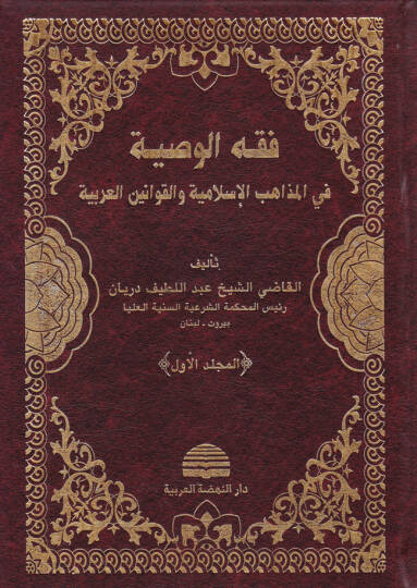 Fıkhül-Vasiyye fil-Mezhebil-İslamiyye vel-Kavaninil-Arabiyye - فقه الوصية في المذاهب الإسلامية والقوانين العربية