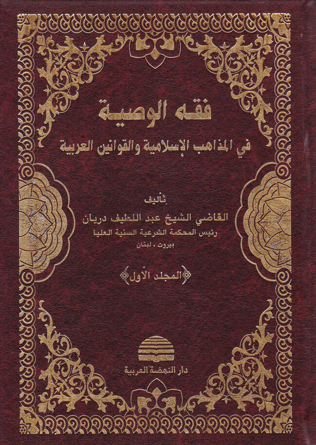 Fıkhül-Vasiyye fil-Mezhebil-İslamiyye vel-Kavaninil-Arabiyye - فقه الوصية في المذاهب الإسلامية والقوانين العربية - 1