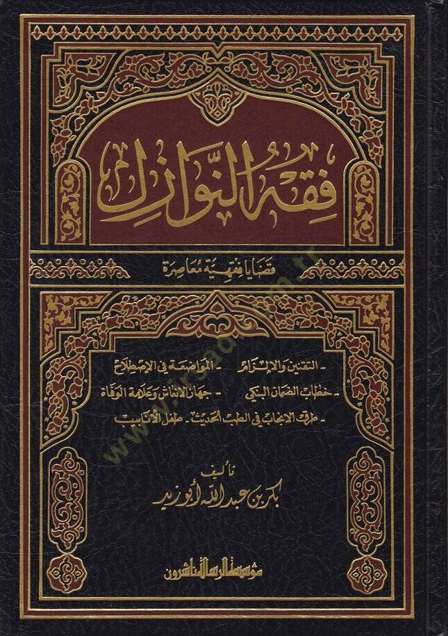 Fıkhün-Nevazil Kadaya Fıkhiyye Muasıra - فقه النوازل قضايا فقهية معاصرة - 1