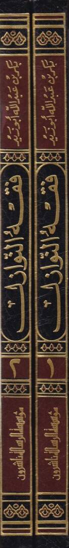 Fıkhün-Nevazil Kadaya Fıkhiyye Muasıra - فقه النوازل قضايا فقهية معاصرة - 2