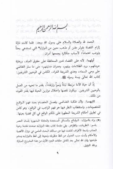 Fıkhün-Nevazil Kadaya Fıkhiyye Muasıra - فقه النوازل قضايا فقهية معاصرة - 3