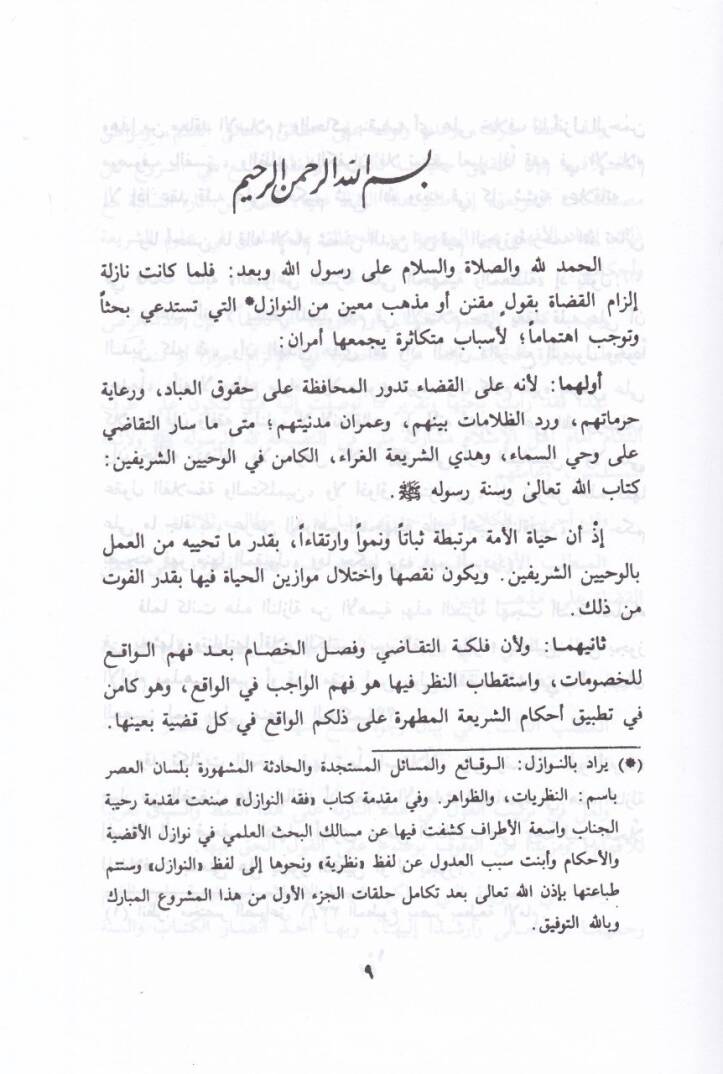 Fıkhün-Nevazil Kadaya Fıkhiyye Muasıra - فقه النوازل قضايا فقهية معاصرة - 3