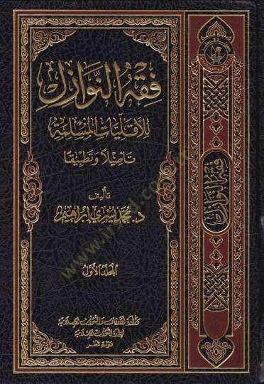 Fıkhün-Nevazil lil-Ekalliyyatil-Müslime Tesilen ve Tatbikan - فقه النوازل للأقليات المسلمة تأصيلا و تطبيقا