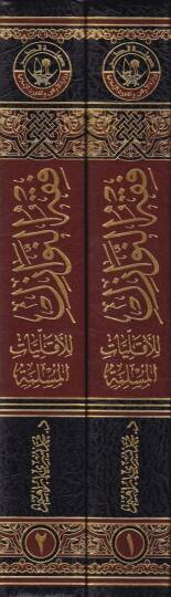 Fıkhün-Nevazil lil-Ekalliyyatil-Müslime Tesilen ve Tatbikan - فقه النوازل للأقليات المسلمة تأصيلا و تطبيقا - 2