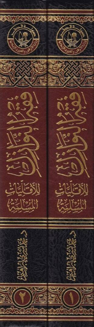 Fıkhün-Nevazil lil-Ekalliyyatil-Müslime Tesilen ve Tatbikan - فقه النوازل للأقليات المسلمة تأصيلا و تطبيقا - 2