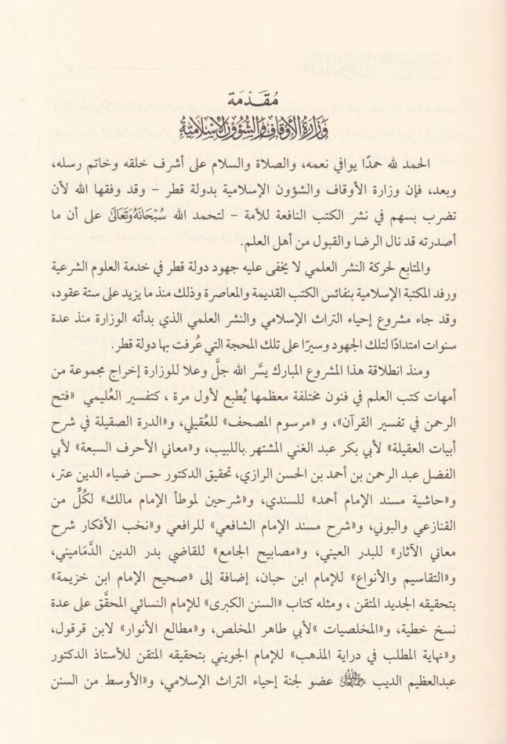 Fıkhün-Nevazil lil-Ekalliyyatil-Müslime Tesilen ve Tatbikan - فقه النوازل للأقليات المسلمة تأصيلا و تطبيقا - 3