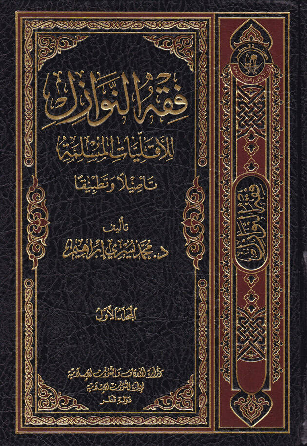 Fıkhün-Nevazil lil-Ekalliyyatil-Müslime Tesilen ve Tatbikan - فقه النوازل للأقليات المسلمة تأصيلا و تطبيقا - 1