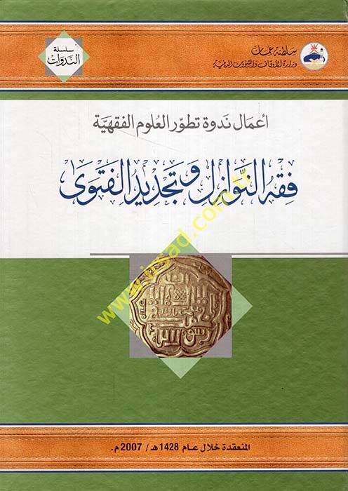 Fıkhün-Nevazil ve Tecdidül-Feteva - فقه النوازل وتجديد الفتوى - 1