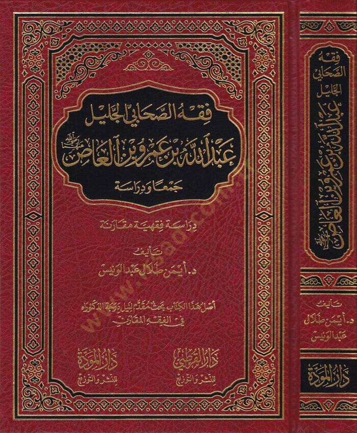 Fıkhüs-Sahabil-Celil Abdullah b. Ömer ve b. El-As (R.A.) Ceman ve Dirase - فقه الصحابي الجليل عبد الله بن عمر وبن آلعاص رضي الله عنه جمعا ودراسة - 1