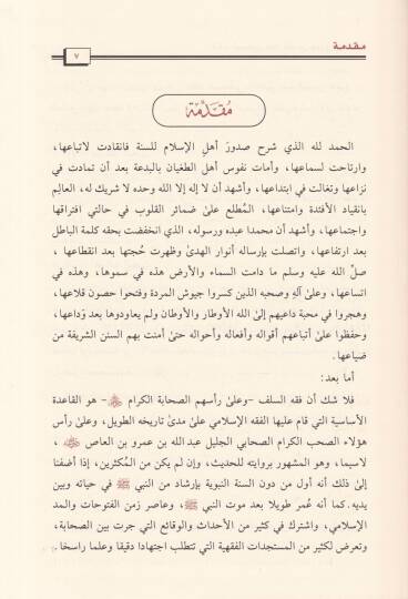 Fıkhüs-Sahabil-Celil Abdullah b. Ömer ve b. El-As (R.A.) Ceman ve Dirase - فقه الصحابي الجليل عبد الله بن عمر وبن آلعاص رضي الله عنه جمعا ودراسة - 2