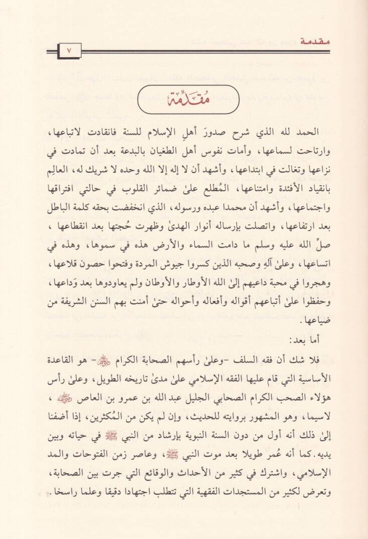 Fıkhüs-Sahabil-Celil Abdullah b. Ömer ve b. El-As (R.A.) Ceman ve Dirase - فقه الصحابي الجليل عبد الله بن عمر وبن آلعاص رضي الله عنه جمعا ودراسة - 2