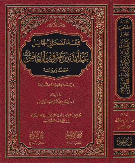 Fıkhüs-Sahabil-Celil Abdullah b. Ömer ve b. El-As (R.A.) Ceman ve Dirase - فقه الصحابي الجليل عبد الله بن عمر وبن آلعاص رضي الله عنه جمعا ودراسة