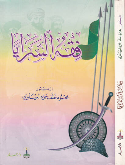 Fıkhüs-Seraya - فقه السرايا
