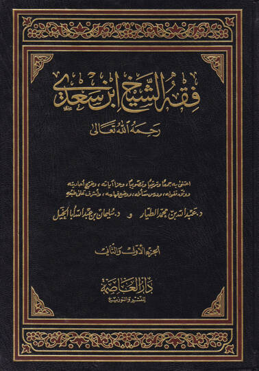 Fıkhüş-Şeyh İbn Sadi  - فقه الشيخ ابن سعدي