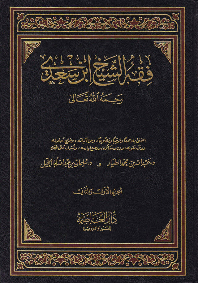 Fıkhüş-Şeyh İbn Sadi - فقه الشيخ ابن سعدي - 1