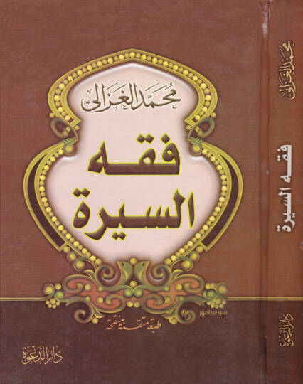 Fıkhüs-Sire  - فقه السيرة