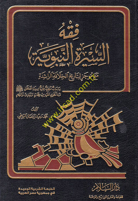 Fıkhüs-Siretin-Nebeviyye maa Mucez li-Tarihil-Hilafetir-Raşide - فقه السيرة النبوية مع موجز لتاريخ الخلافة الراشدة دراسات منهجية علمية لسيرة المصطفى وما تنطوي عليه من عظات وأحكام - 1