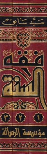 Fıkhüs-Sünne  - فقه السنة - 2