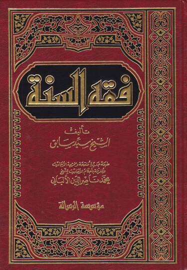 Fıkhüs-Sünne  - فقه السنة