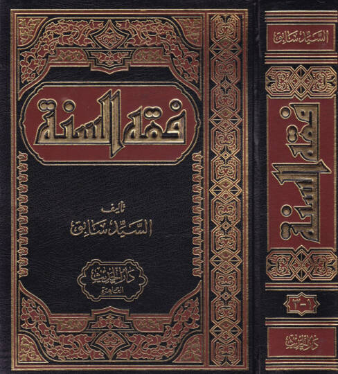Fıkhüs-Sünne  - فقه السنة