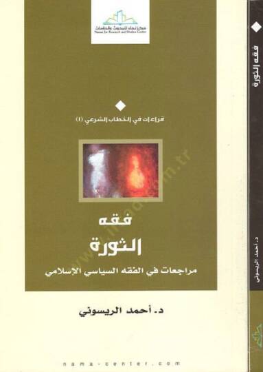 Fıkhüs-Sünne Müracaat fil-Fıkhil-Siyasiyyil-İslami - فقه الثورة مراجعات في الفقه السياسي الإسلامي