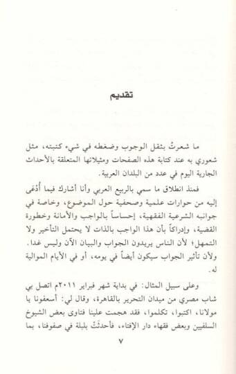 Fıkhüs-Sünne Müracaat fil-Fıkhil-Siyasiyyil-İslami - فقه الثورة مراجعات في الفقه السياسي الإسلامي - 2