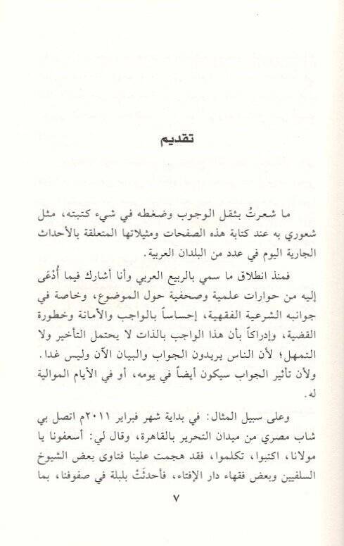 Fıkhüs-Sünne Müracaat fil-Fıkhil-Siyasiyyil-İslami - فقه الثورة مراجعات في الفقه السياسي الإسلامي - 2