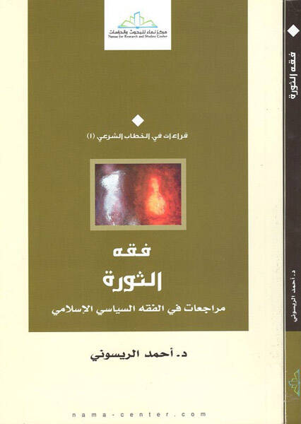 Fıkhüs-Sünne Müracaat fil-Fıkhil-Siyasiyyil-İslami - فقه الثورة مراجعات في الفقه السياسي الإسلامي - 1